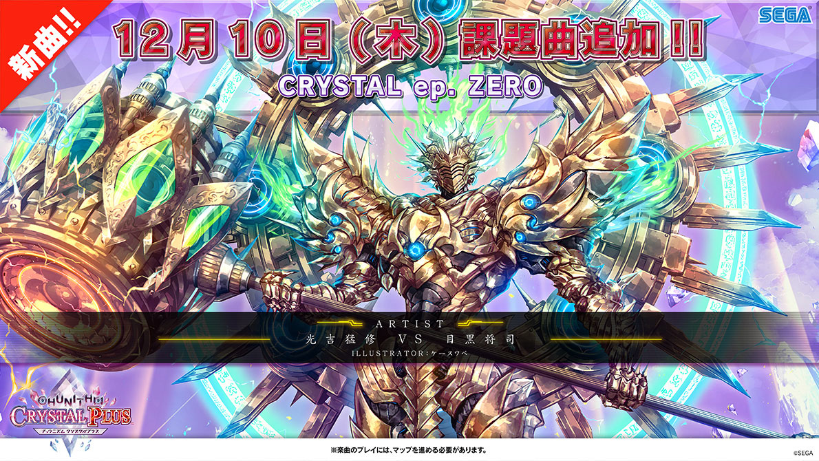 12/10(木)　新マップ「CRYSTAL ep. ZERO」追加！！