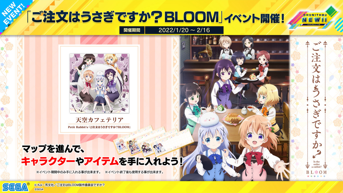 1/20(木)「ご注文はうさぎですか？BLOOM」コラボイベント開催！さらに 