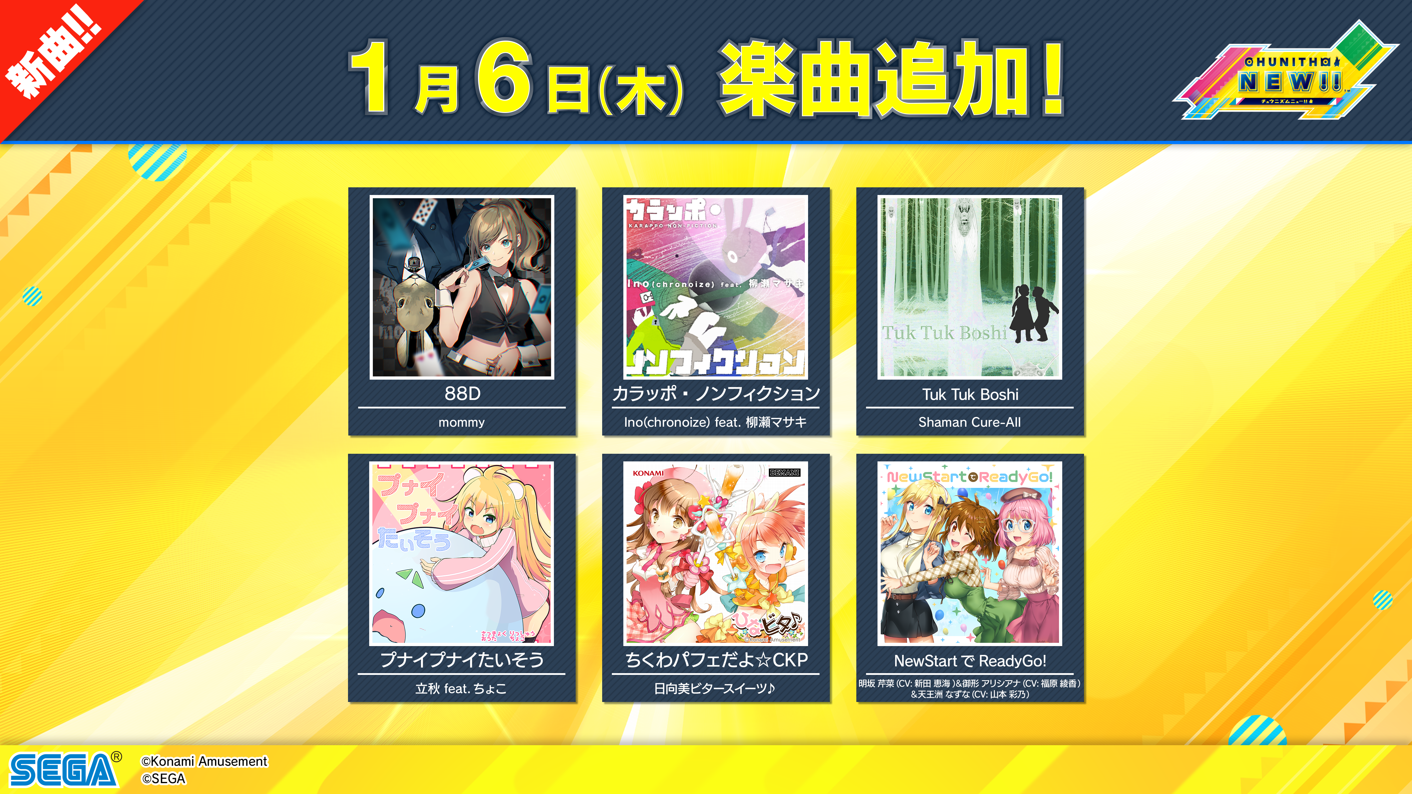 1/6(木) 新曲5曲追加+復活楽曲1曲追加！さらに、「ULTIMA」楽曲追加&チュウニズムデュエル更新！