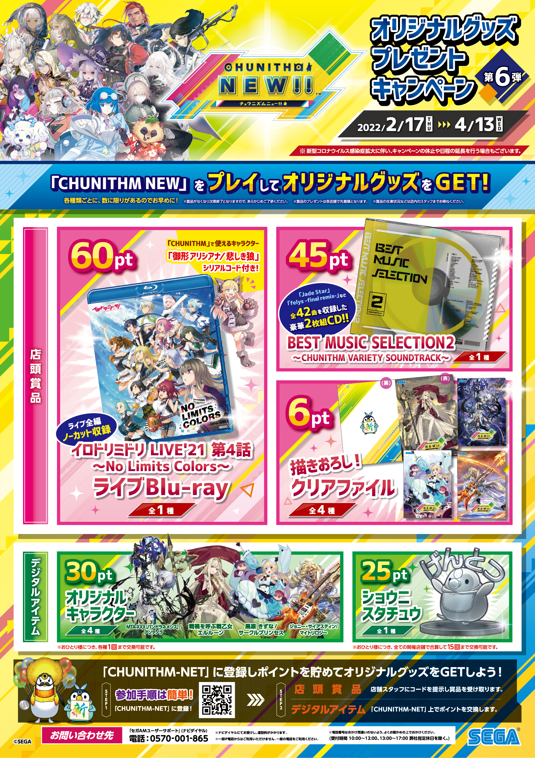 おすすめ! チュウニズム スーパーセール】 グッズキャンペーン