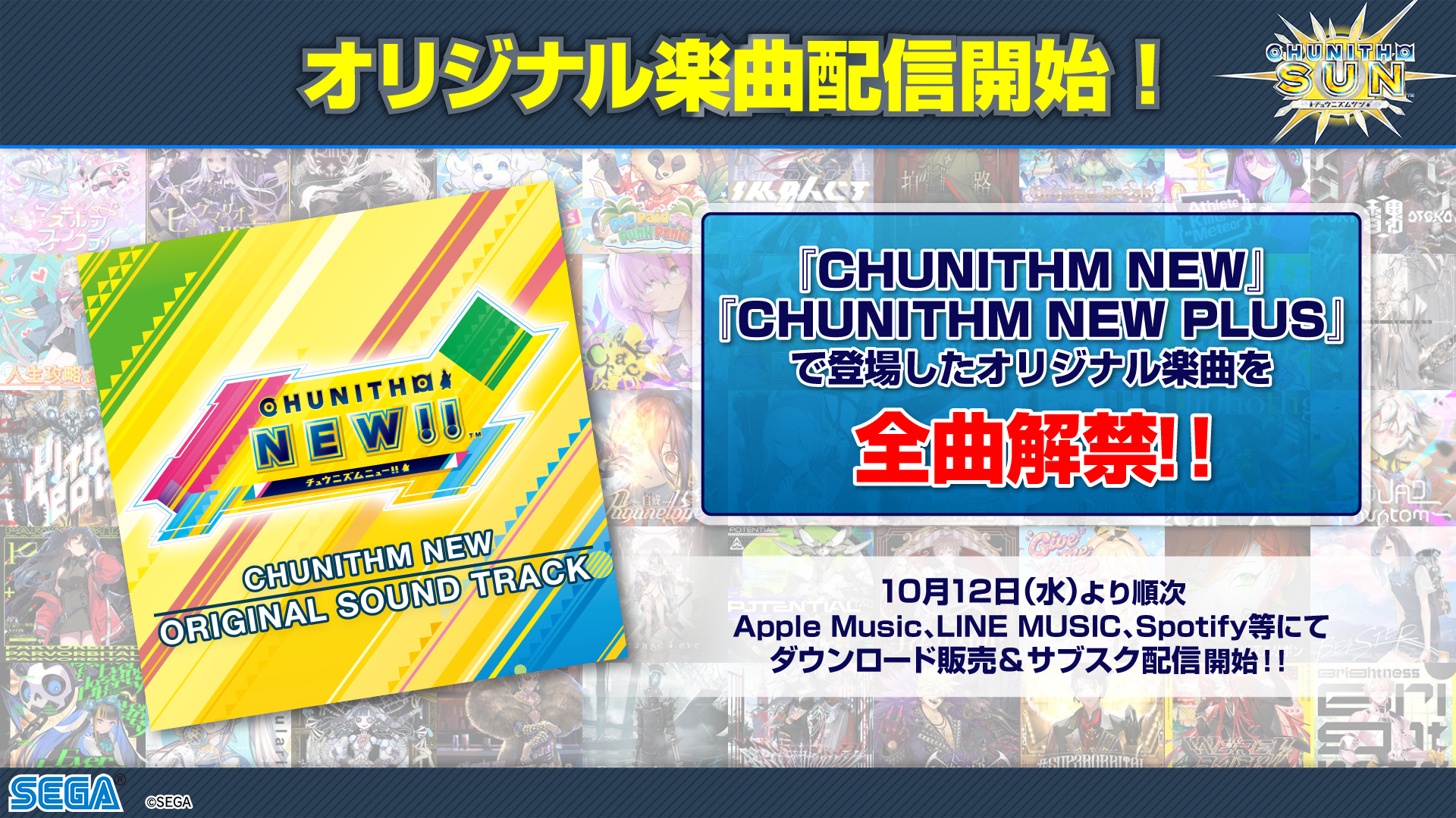 「CHUNITHM NEW ORIGINAL SOUND TRACK(チュウニズムニューオリジナルサウンドトラック)」配信スタート！