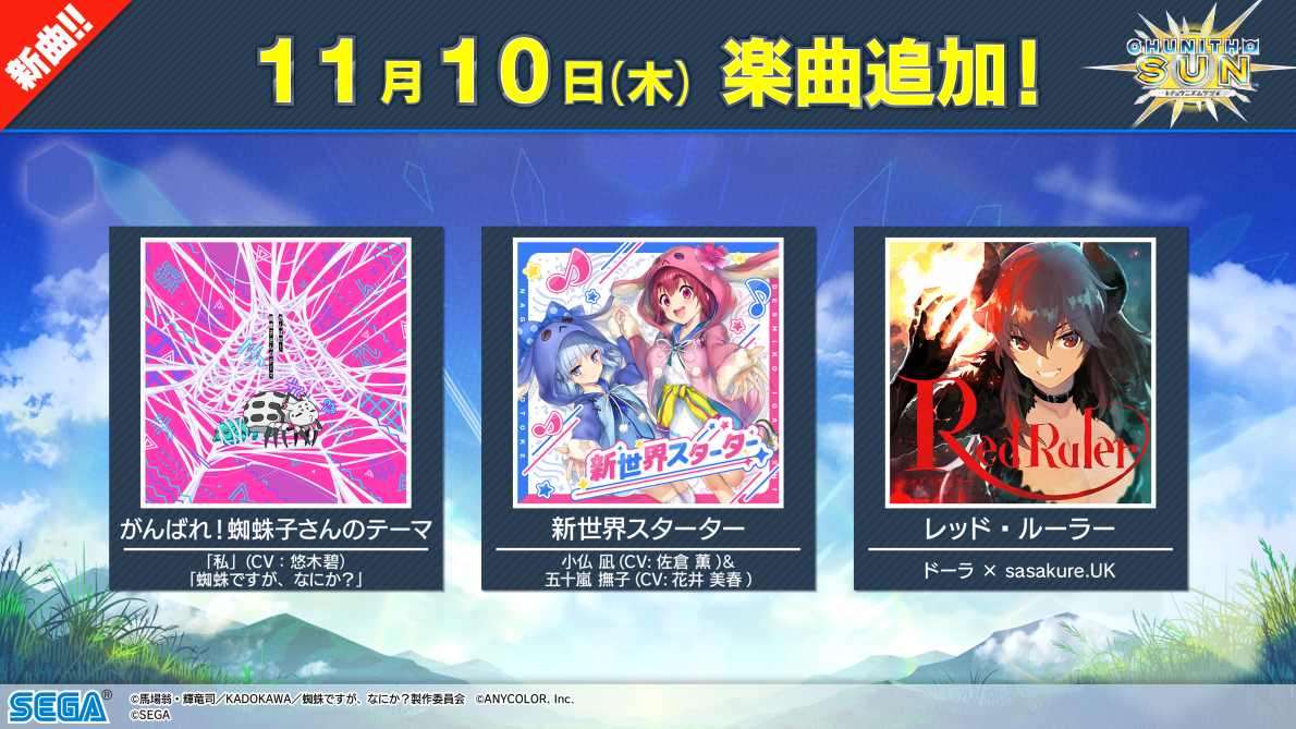 11/10(木)　新曲追加！さらに、マップ追加、チュウニズムデュエルも！