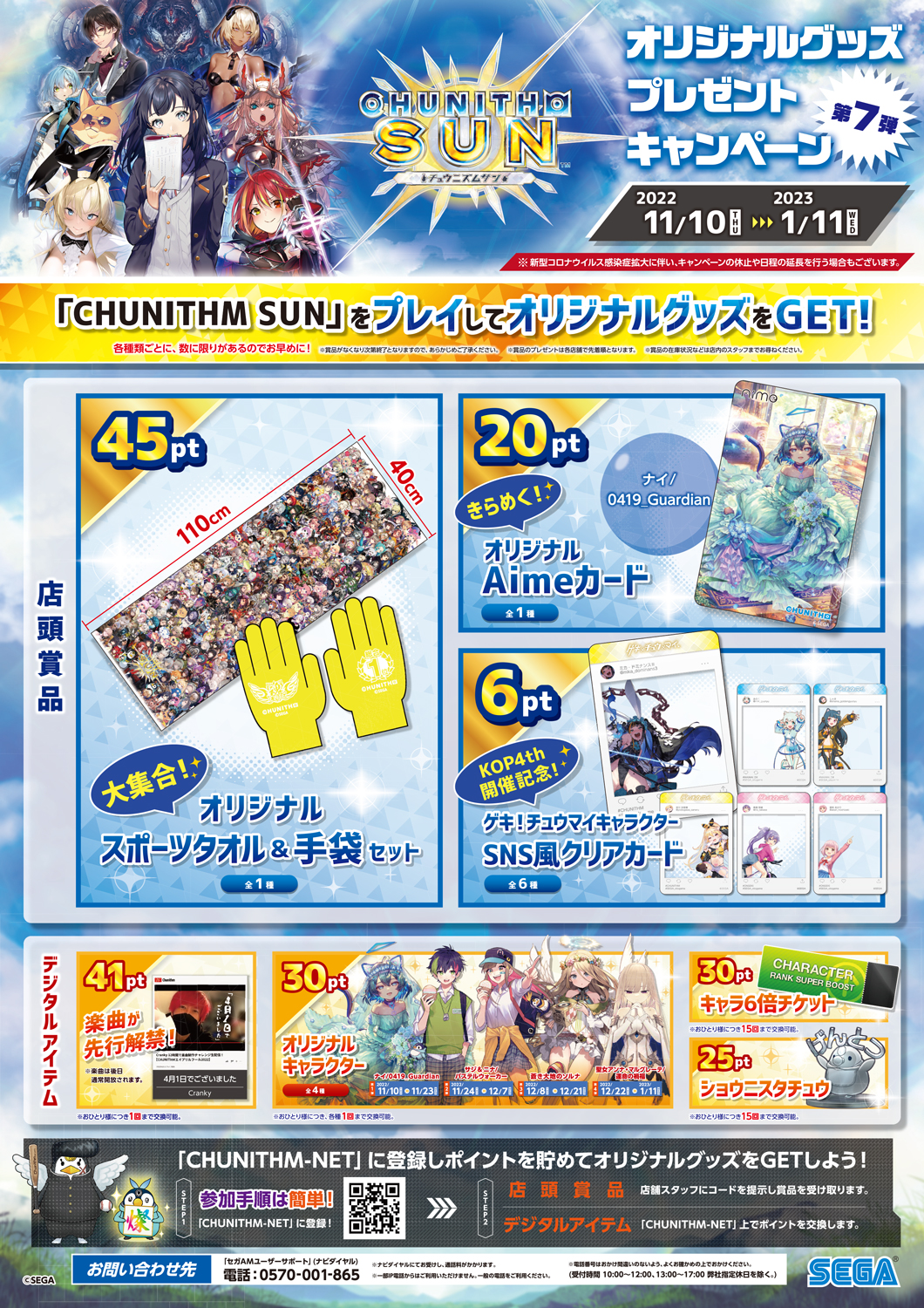 11/10(木)第7弾「CHUNITHM SUN オリジナルグッズプレゼント 