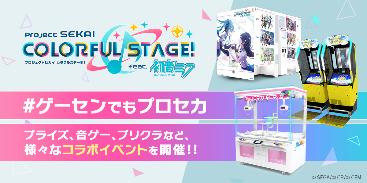 プロセカ×チュウニズム グッズキャンペーン