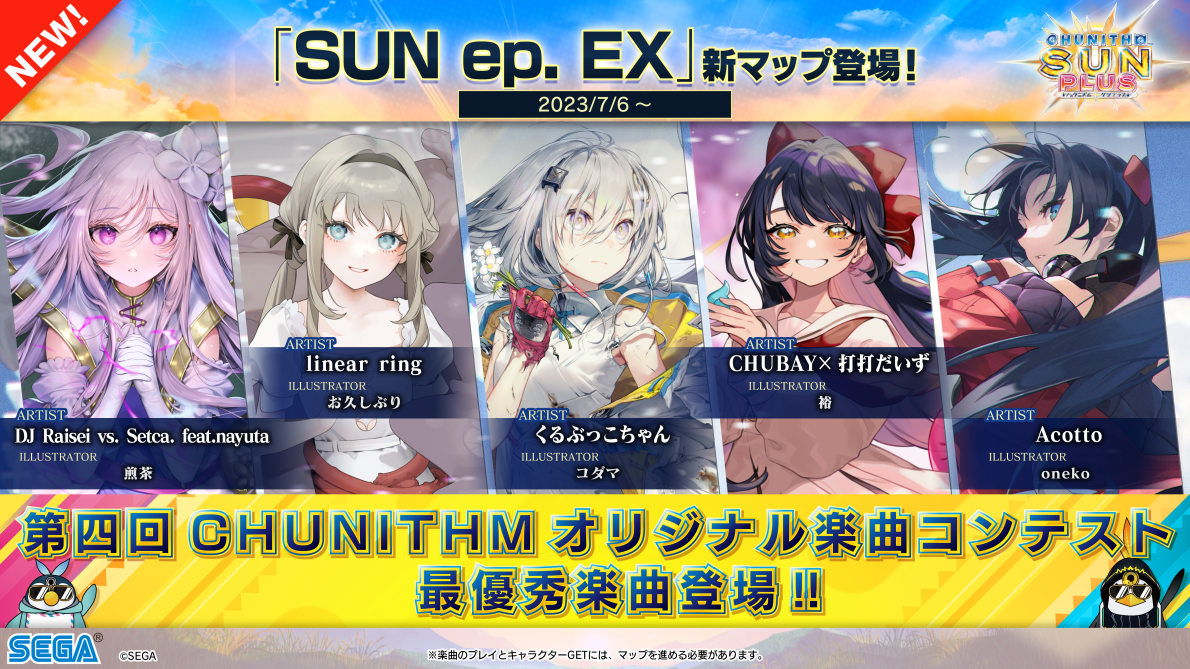 7/6(木) 新マップ「SUN ep. EX」追加！｜ニュース｜CHUNITHM LUMINOUS 