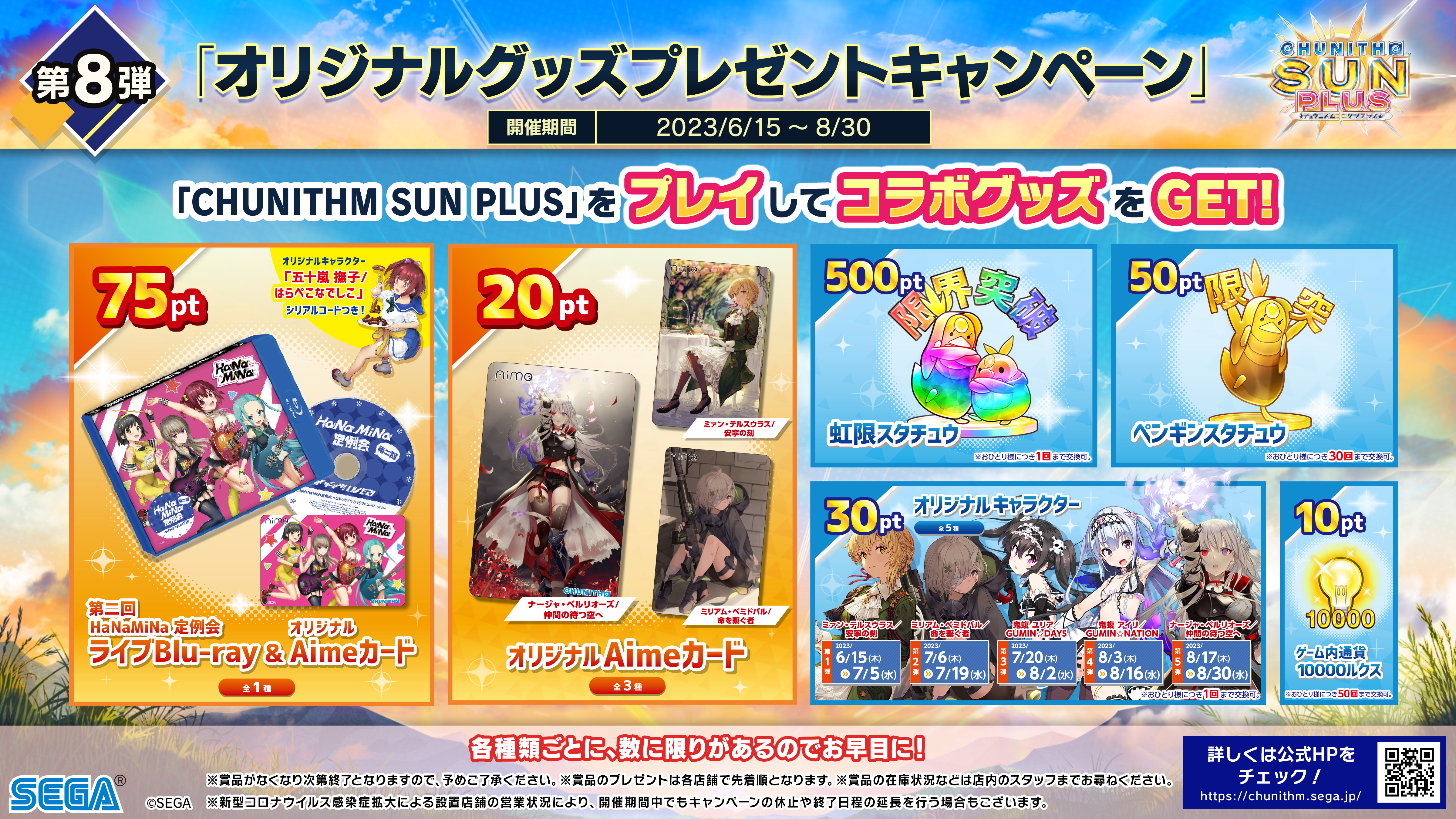 6/15(木) 第8弾「CHUNITHM SUN PLUS オリジナルグッズプレゼント 