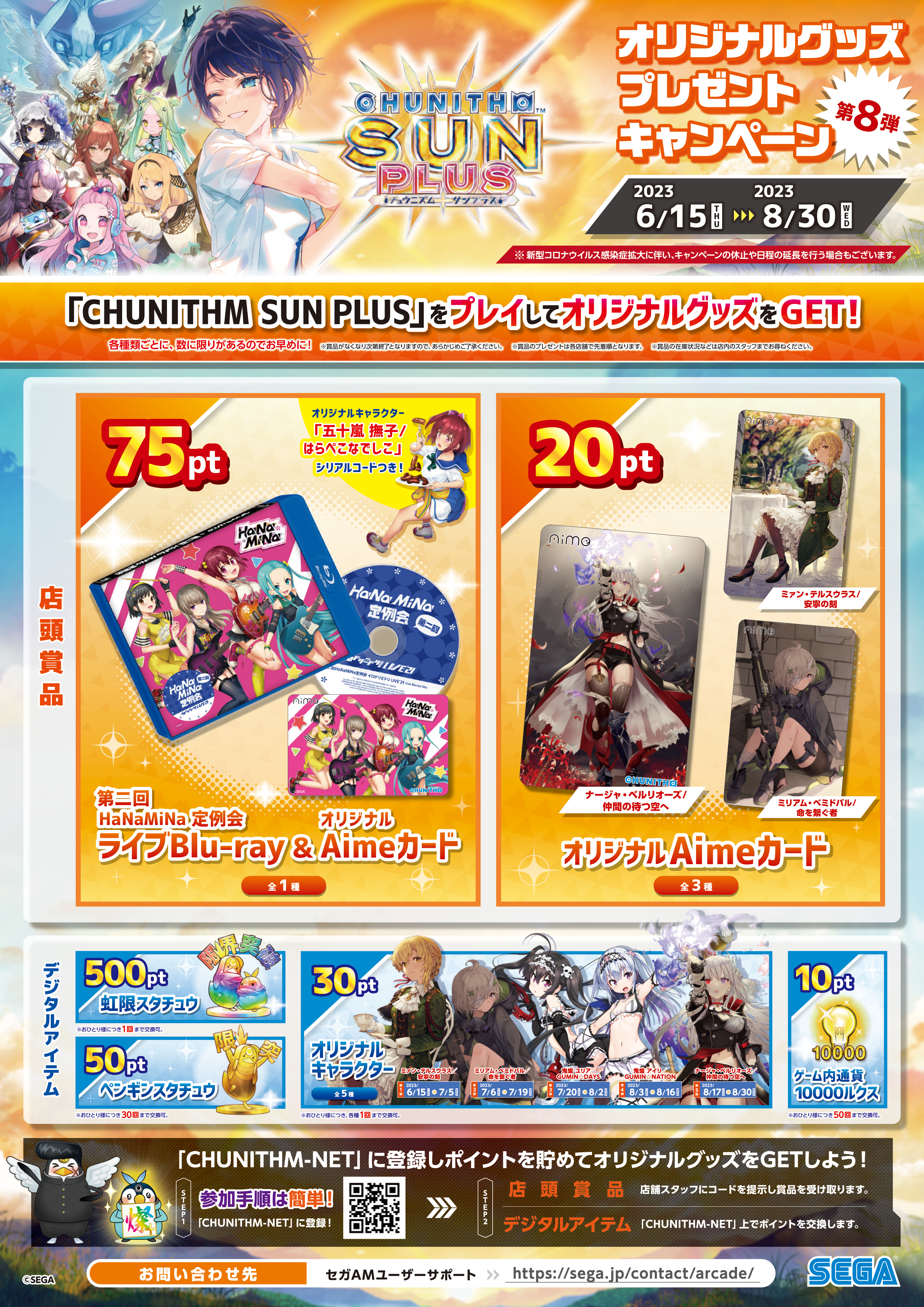 6/15(木) 第8弾「CHUNITHM SUN PLUS オリジナルグッズプレゼント 