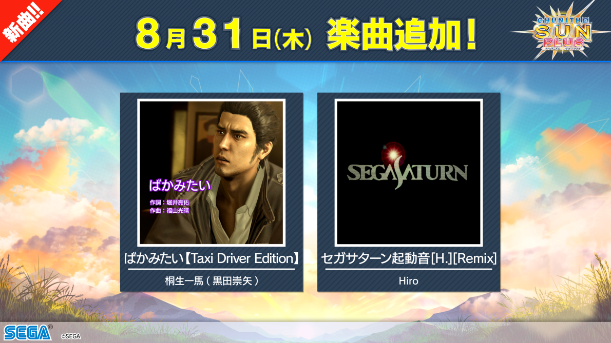 8/31(木) 新曲追加！さらに、チュウニズムクエストやマップ追加も 