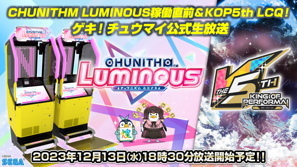 12/13(水) 『CHUNITHM LUMINOUS稼働直前&KOP5th LCQ！ ゲキ 