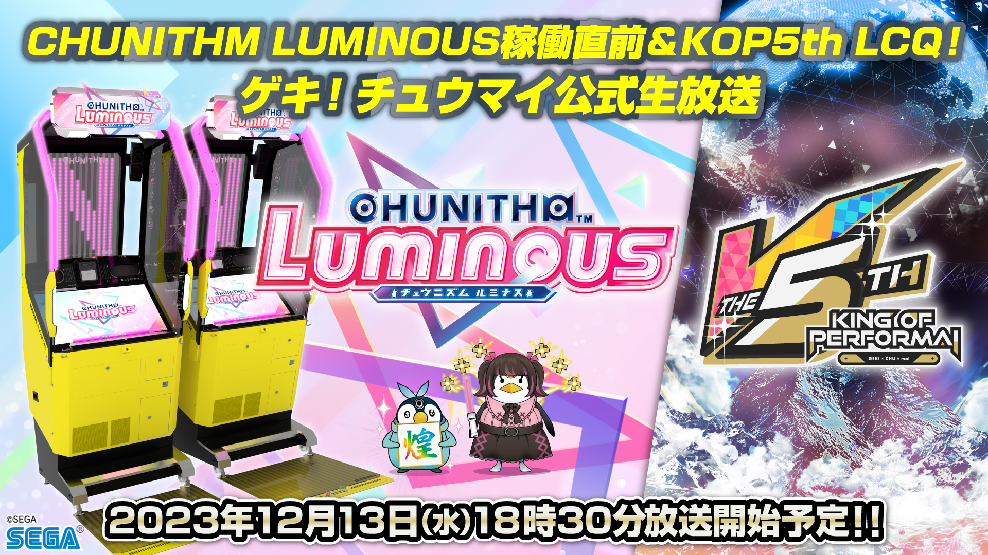 12/13(水) 『CHUNITHM LUMINOUS稼働直前&KOP5th LCQ！ ゲキ 