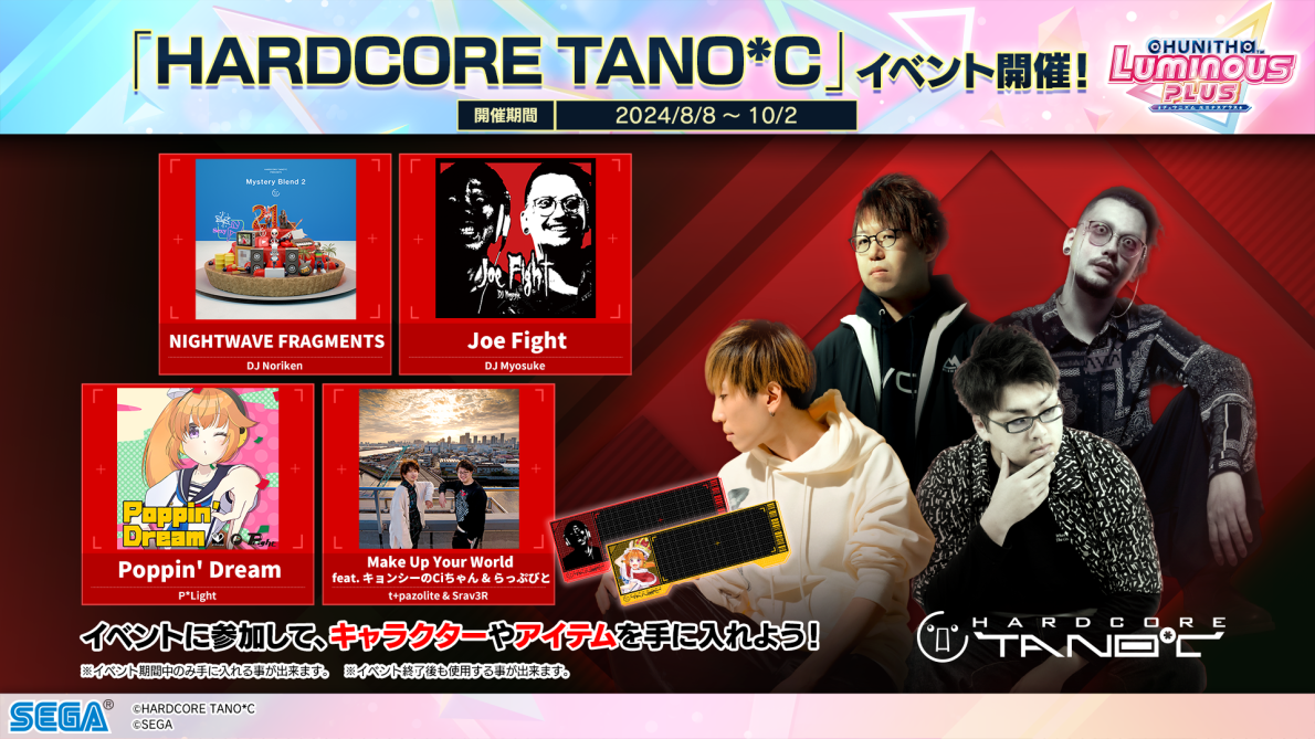 8/8(木)　「HARDCORE TANO*C」リバイバルイベント開催！