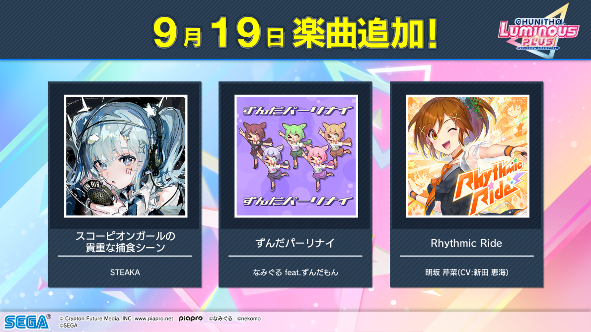 9/19(木)　新曲追加！さらに「イロドリミドリ ～ 卒業編」マップ追加も！