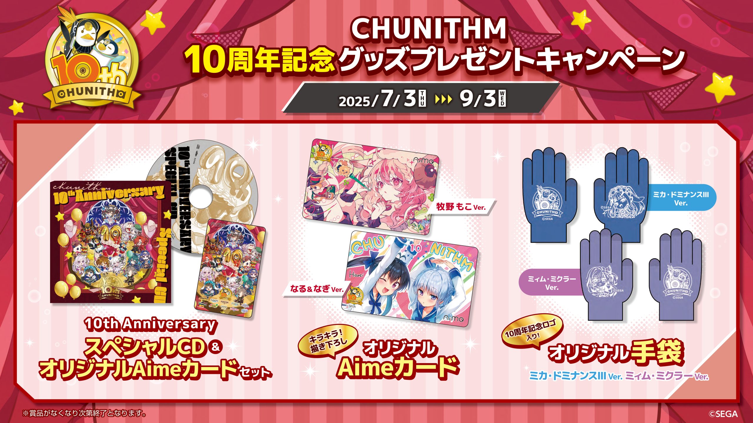 7/3(木) 「CHUNITHM 10周年記念グッズプレゼントキャンペーン」 開催！