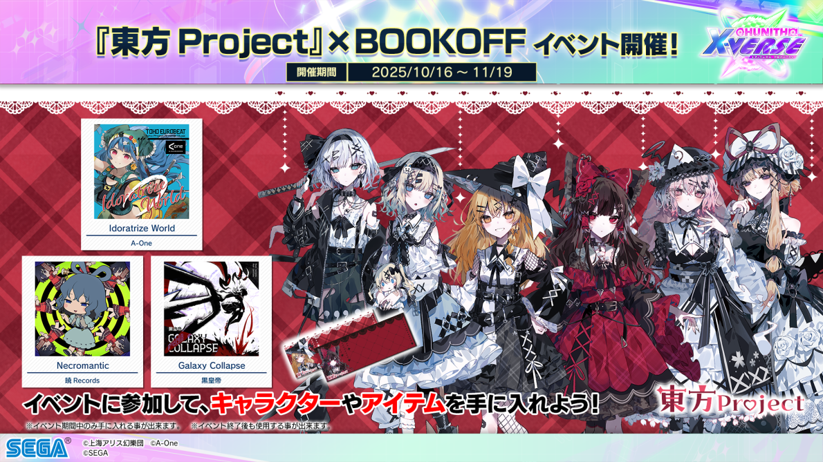10/16(木)「『東方Project』×BOOKOFF」コラボイベント開催！