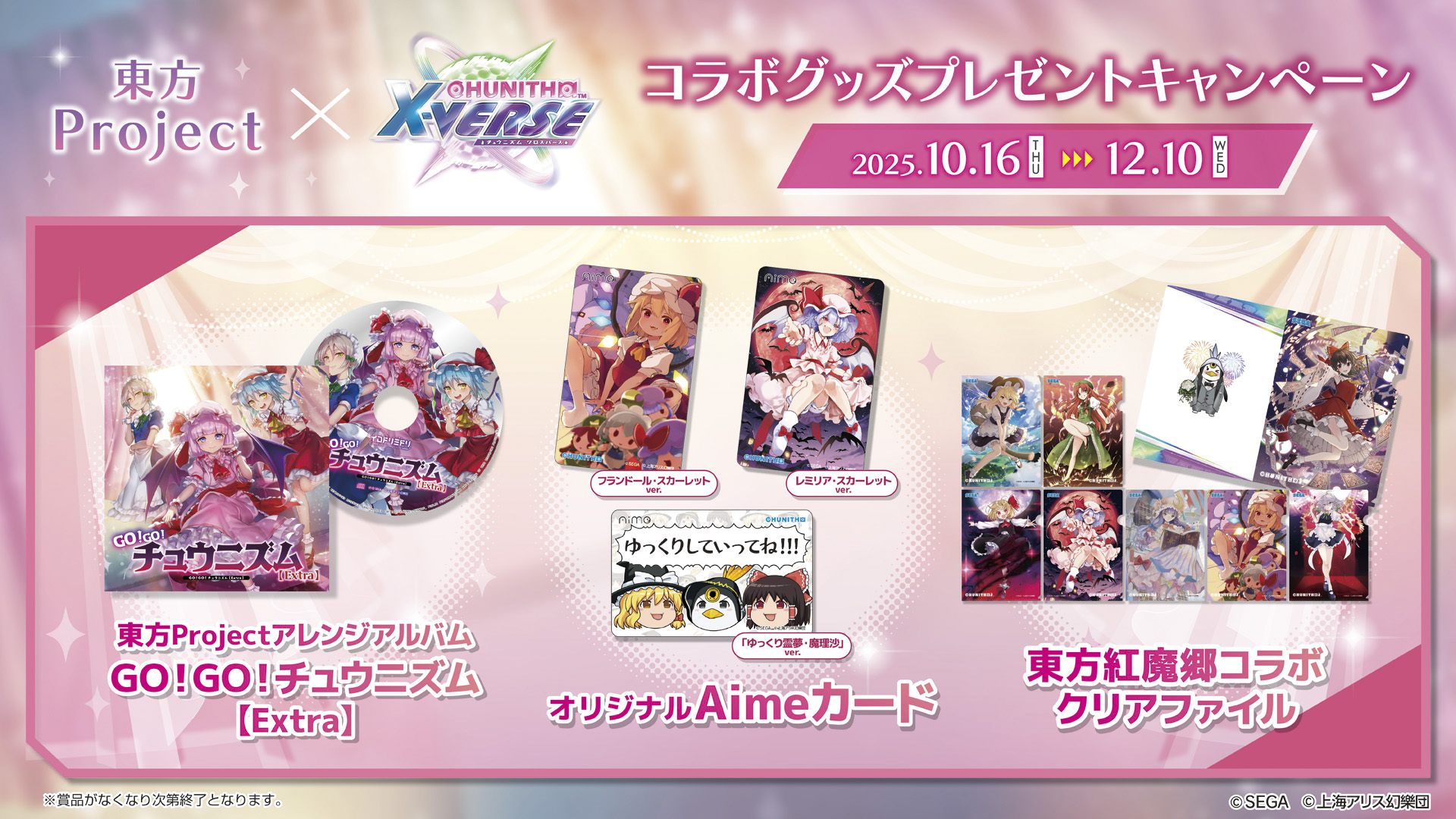 10/16(木) 「東方Project×CHUNITHM X-VERSE コラボグッズプレゼントキャンペーン」開催！