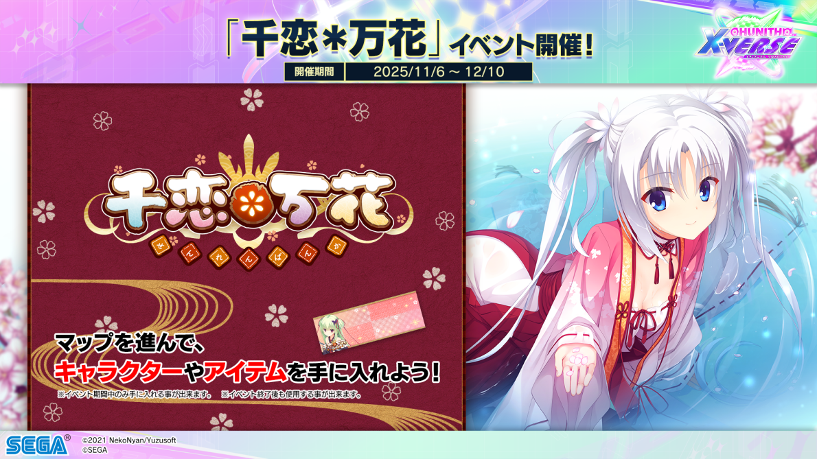 11/6(木)　新曲追加！さらに、「千恋＊万花」リバイバルイベントや「オンゲキ Chapter6  【Individual on ONGEKI！】」マップ追加！