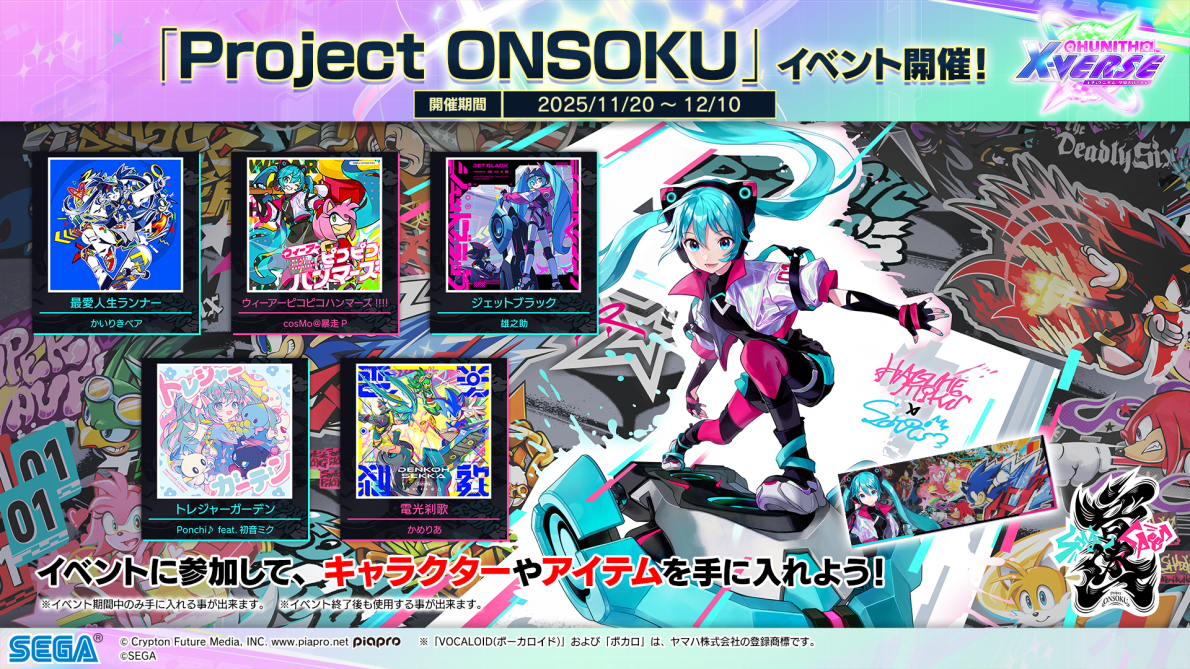 11/20(木)「Project ONSOKU」コラボイベント開催！さらにWORLD’S END譜面の追加も！