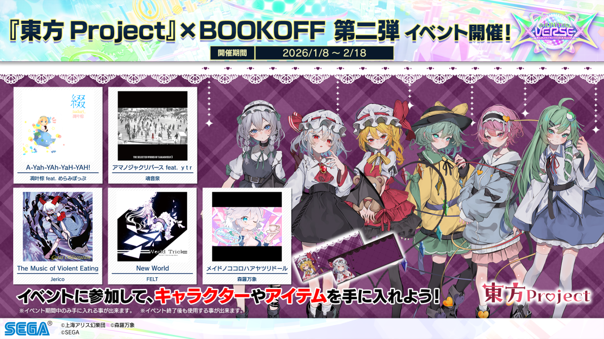 1/8(木)「『東方Project』×BOOKOFF 第二弾」コラボイベント開催！