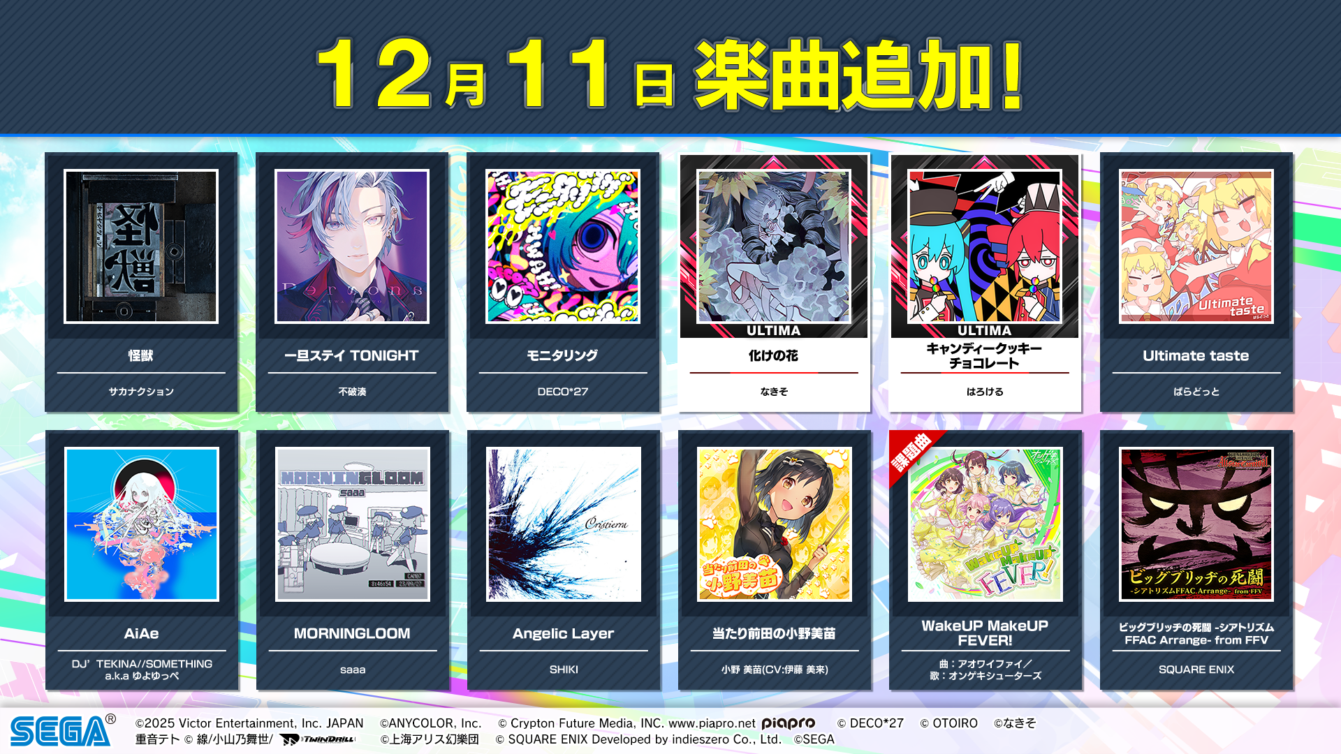 12/11(木)『CHUNITHM X-VERSE-X』本日稼働開始！