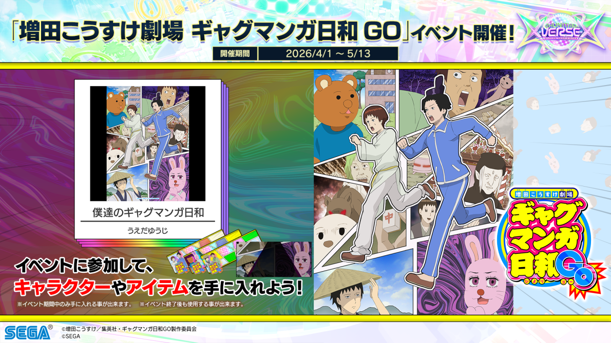 4/1(水)「増田こうすけ劇場 ギャグマンガ日和GO」コラボイベント開催！