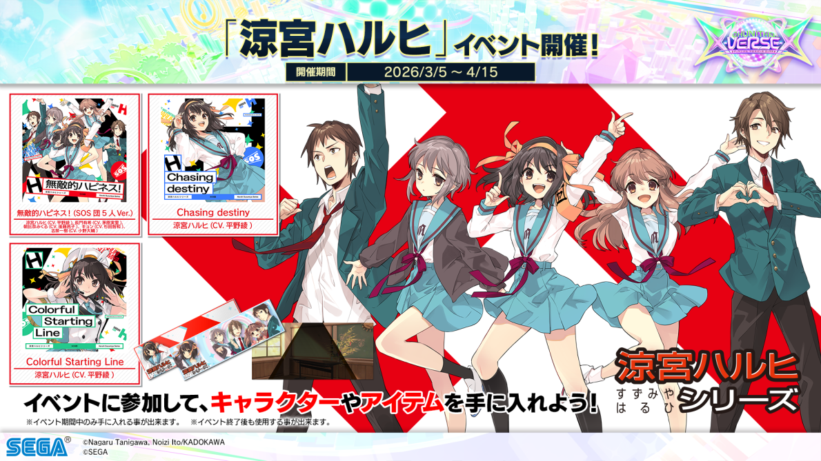 3/5(木)「涼宮ハルヒ」コラボイベント開催！