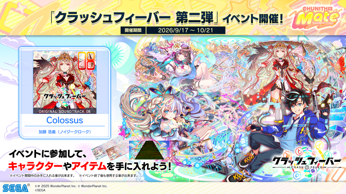 9/17(木)『クラッシュフィーバー』第二弾コラボイベント開催！さらにリバイバルイベントも同時開催！