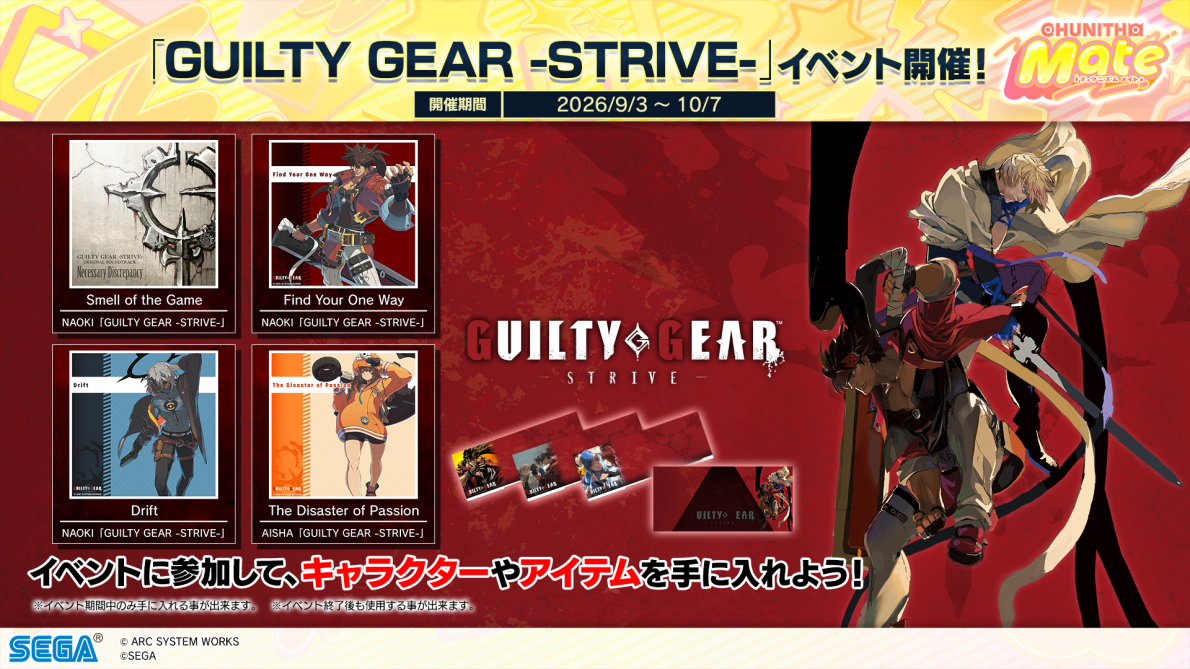 9/3(木)「GUILTY GEAR -STRIVE-」コラボイベント開催！