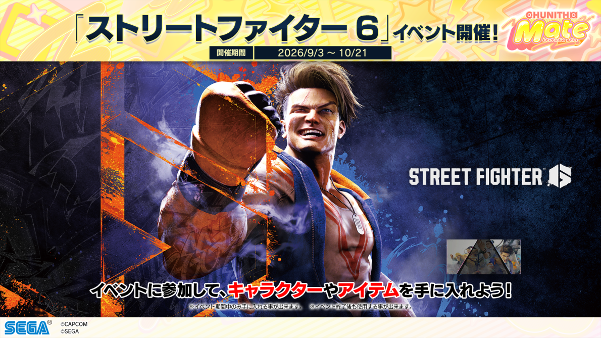9/3(木)『ストリートファイター 6』リバイバルイベント開催！