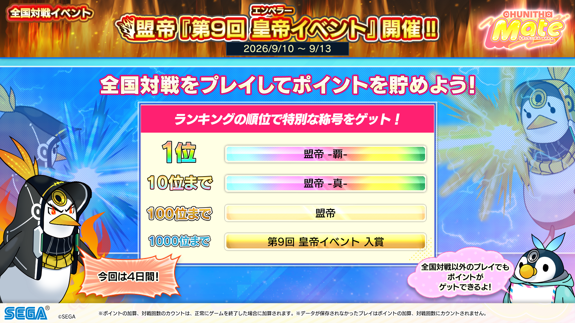 9/10(木) 全国対戦イベント ～ 第9回「皇帝イベント」開催！